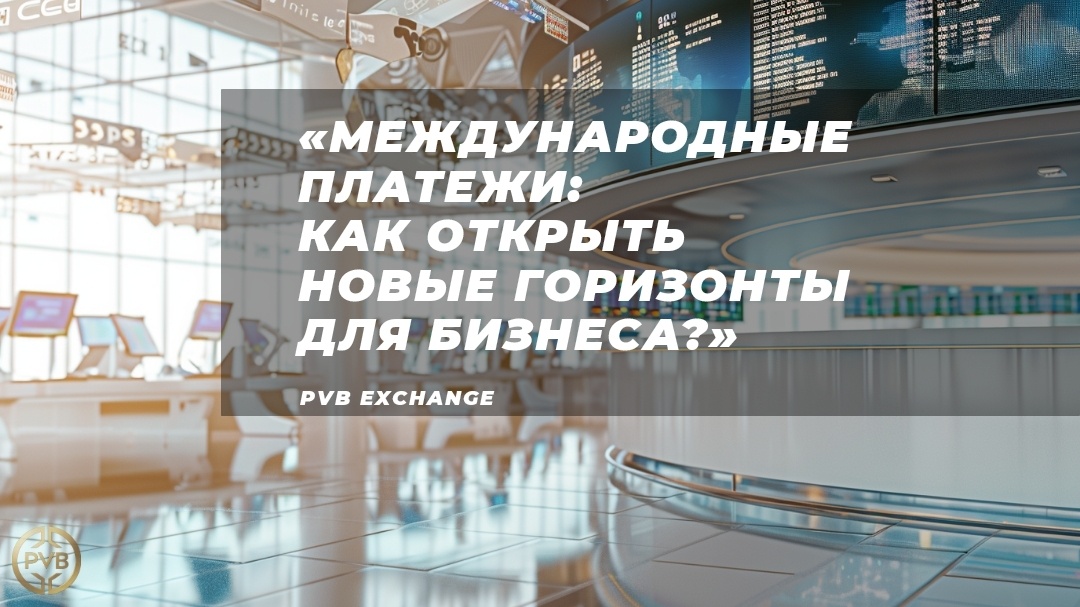    vvedenie-v-mezhdunarodnye-platezhi PVB_EXCHANGE