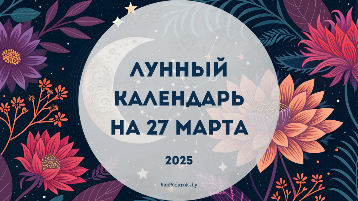 Лунный календарь на 27 марта 2025 года