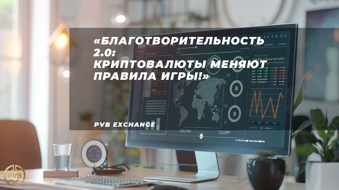    kriptovalyuty-blagotvoritel-nye-pozhertvovaniya PVB_EXCHANGE