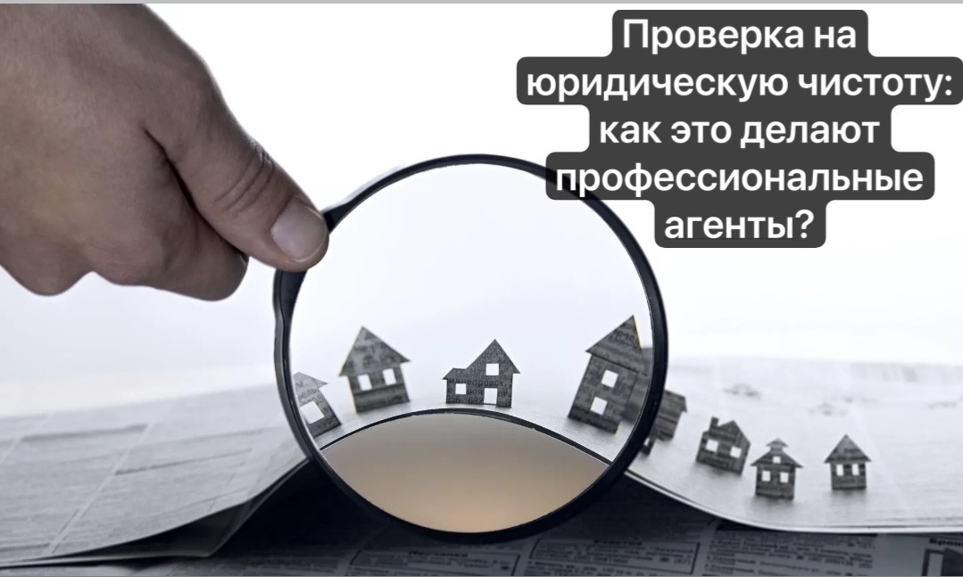 💥Проверка на юридическую чистоту сделки с недвижимостью? Что это? И как мы, юристы, это делаем? 

На рынке недвижимости ежедневно проходят операции с недвижимостью на огромные суммы. Каждый день принимаются важные решения, поэтому безопасность сделки – превыше всего. 

Покупка-продажа квартиры, дома или земельного участка может таить в себе множество рисков связанных с юридической чистотой документов. 

Бессонные ночи, финансовые потери, судебные разбирательства - цена легкомысленного отношения что обычных участников рынка недвижимости, что агентов, которые не обладают знаниями и навыками для проверки юридической чистоты сделки🤷🏻‍♀️

Как проверяем сделку на юридическую чистоту, мы - профессиональные агенты? 

1. Проверка правоустанавливающих документов Продавца. 
2. Проверка Продавца, его правового положения, благонадежности: судебные споры, банкротство, предбанкротное состояние. 
3. Проверка самого Объекта. Его ликвидность, инвестиционный потенциал проверяется мной обязательно. 
4. Проверка соблюдения прав супругов, несовершеннолетних потенциальных собственников: все это необходимо проверить чтобы в будущем сделка была не оспорена. 
5. Подбор самого безопасного способа расчетов, который защитит все стороны в сделке.

🔥Ваш юрист по недвижимости Лиана Атнагулова❤️