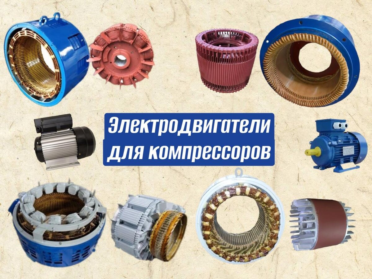 Рис.1 Электродвигатели для компрессоров