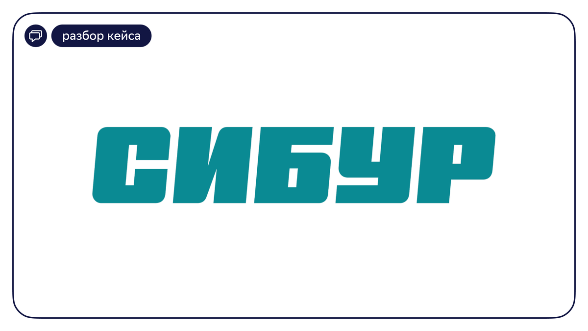 Источник: sibur.ru