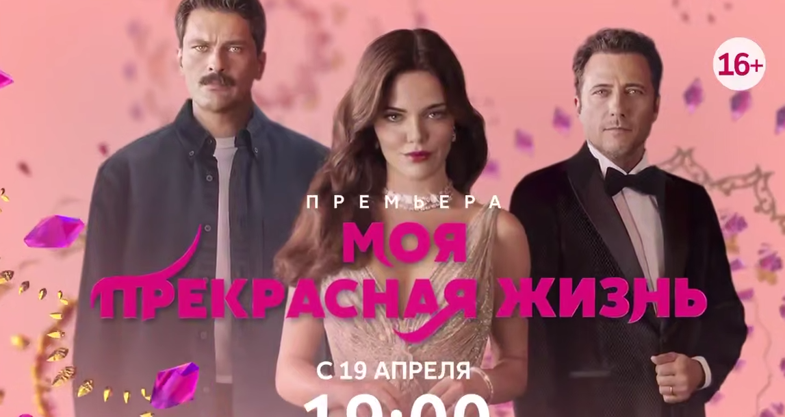 Кадр из анонса сериала "Моя прекрасная жизнь"