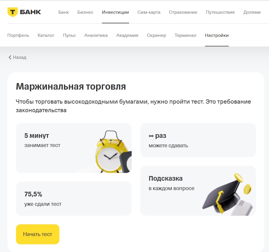 Тест на знание Маржинальной торговли в ТБАНКЕ.