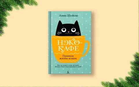 Фото: обложка книги «Нэко-кафе. Правила жизни кошек» Анны Шойом