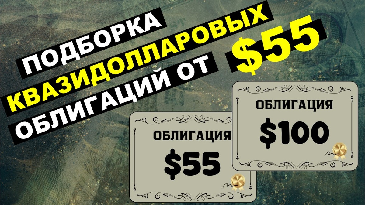 Квазидолларовые облигации