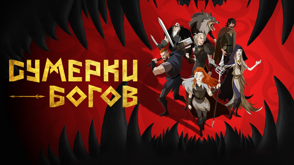 Источник: myshows.me