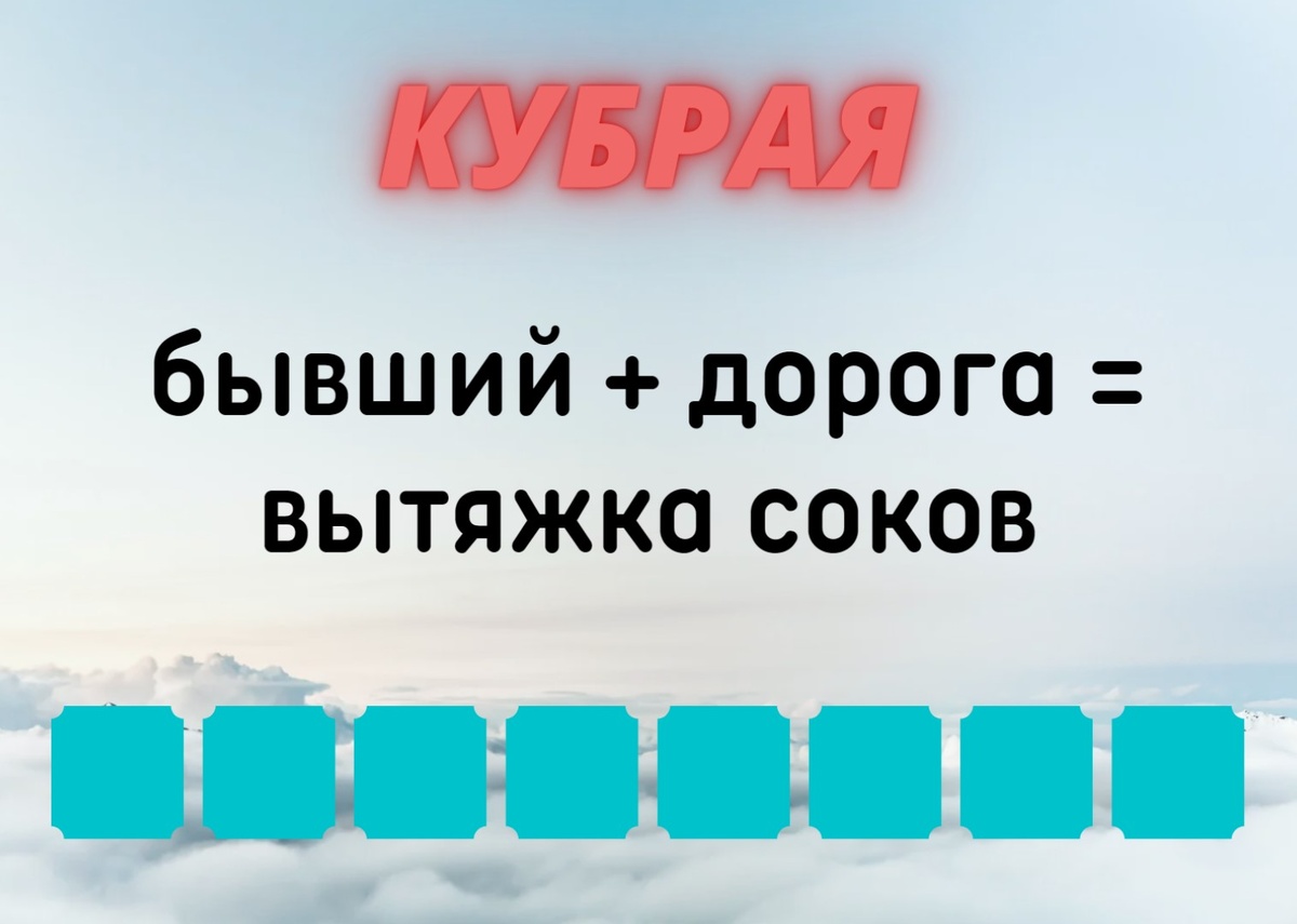 Количество клеточек равняется количеству букв в ответе.