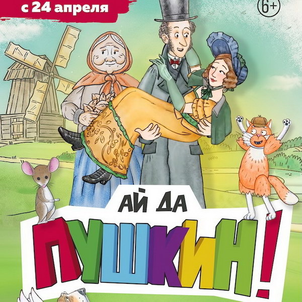     Анимационный фильм «Ай да Пушкин!» расскажет о становлении поэта голосом Сергея Безрукова