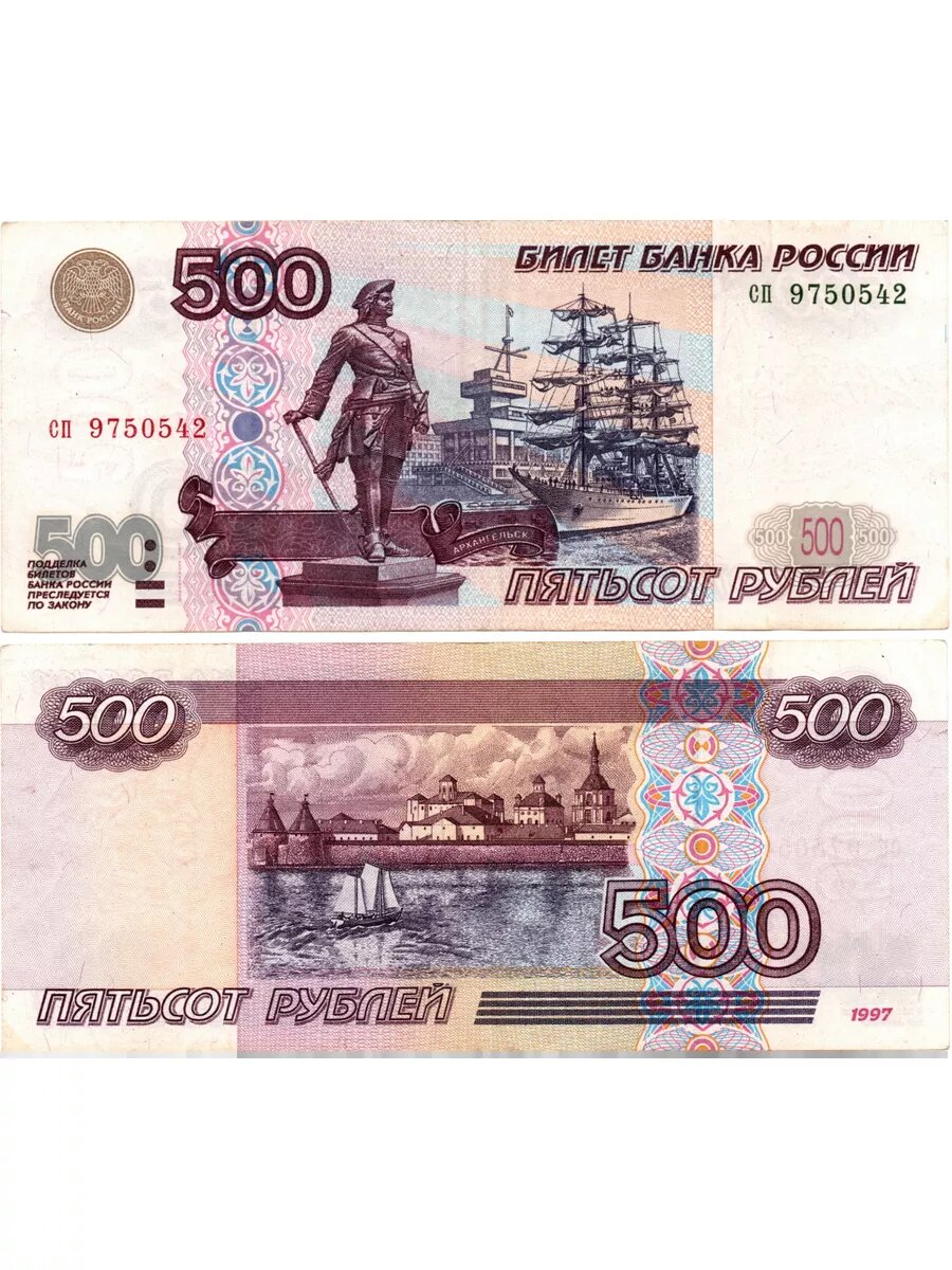                                                        500 рублей с "корабликом"
