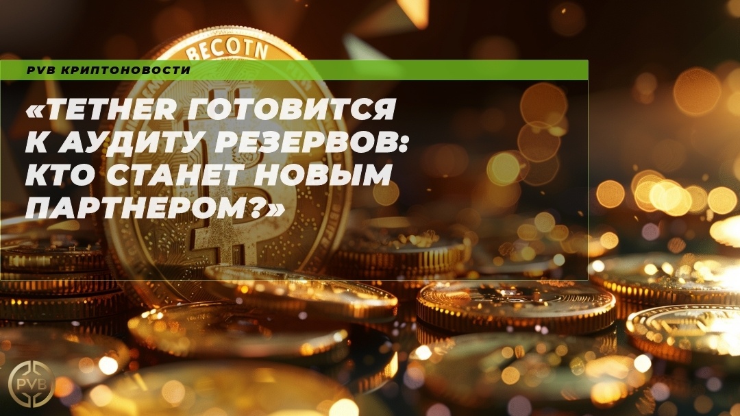    tether-gotovitca-k-auditu-rezervov-kto-stanet-novym-partnerom PVB_EXCHANGE