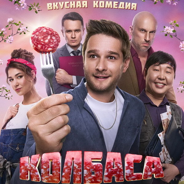     Александр Метёлкин пытается управлять мясокомбинатом в трейлере «Колбасы»