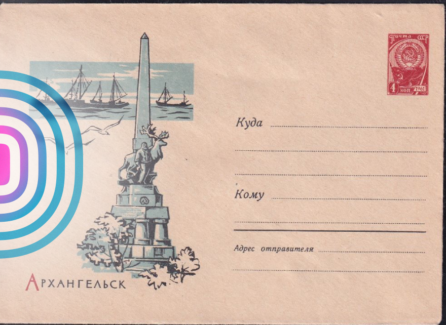 Конверт Минсвязи СССР 1962 года. «Обелиск Севера» в Архангельске как памятник всем покорителям Арктики. Фото из архива автора