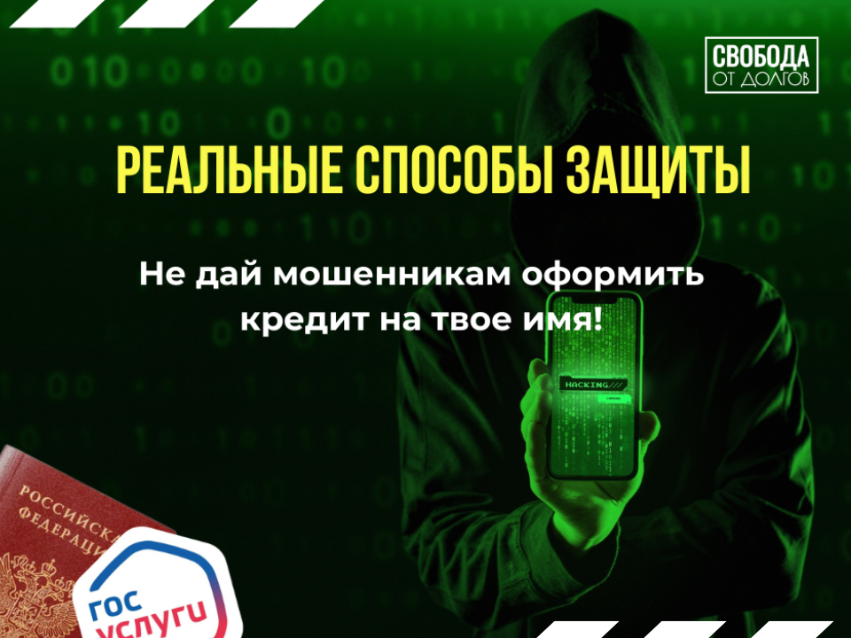 Не дай мошенникам оформить кредит на твое имя!