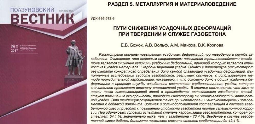 Альманах "Ползуновский вестник", №2, 2017 г., "Пути снижения усадочных деформаций при твердении и службе газобетона"