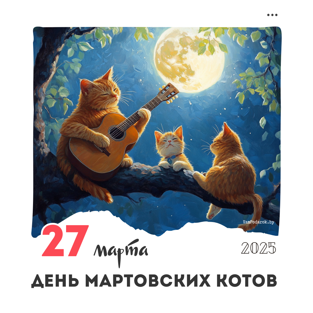 27 марта – День мартовских котов