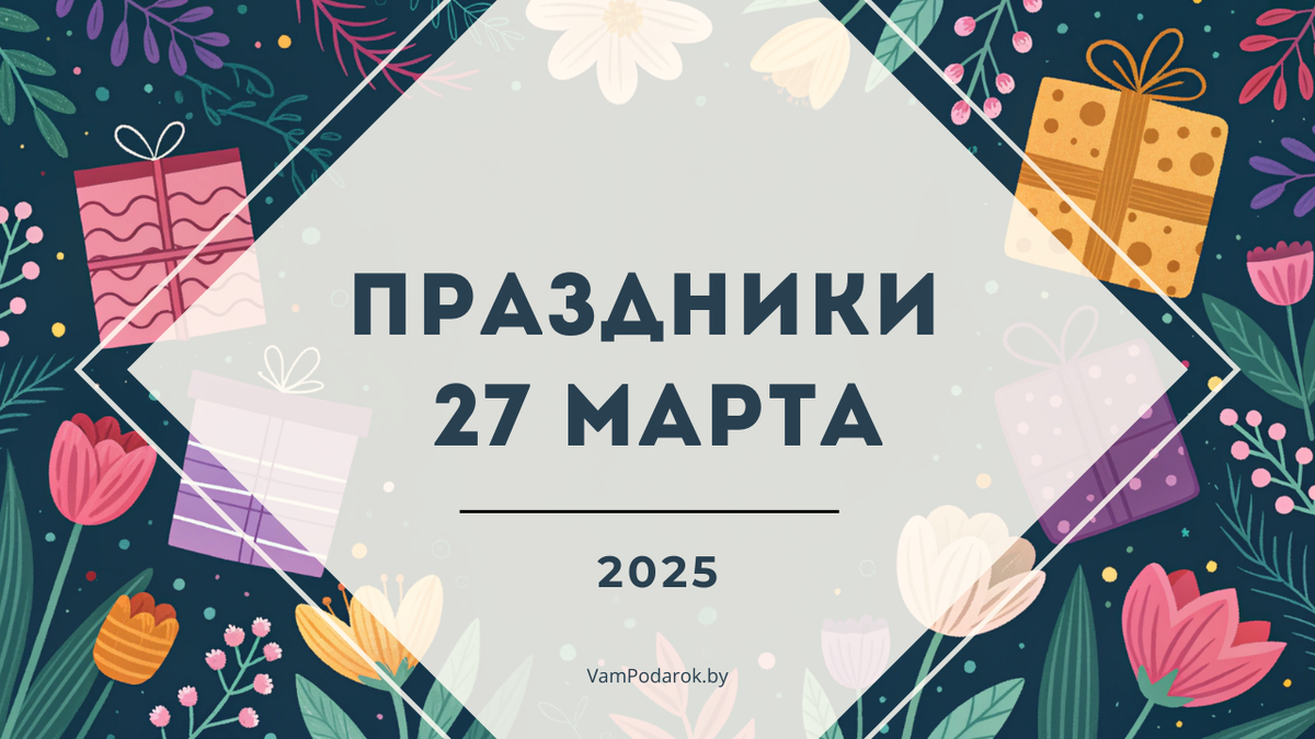 Праздники 27 марта 2025 года
