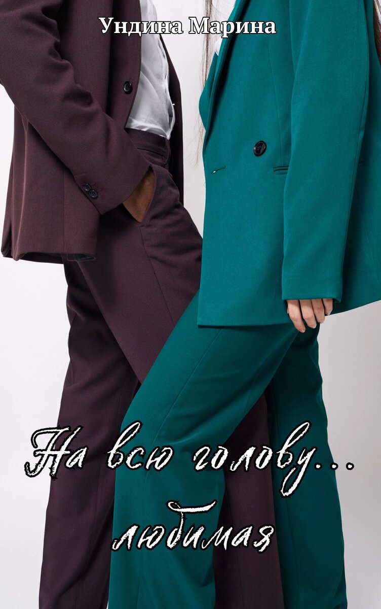 С другими моими произведениями вы можете познакомиться, если перейдёте по ссылке «Навигация», или в подборках вверху главной страницы канала