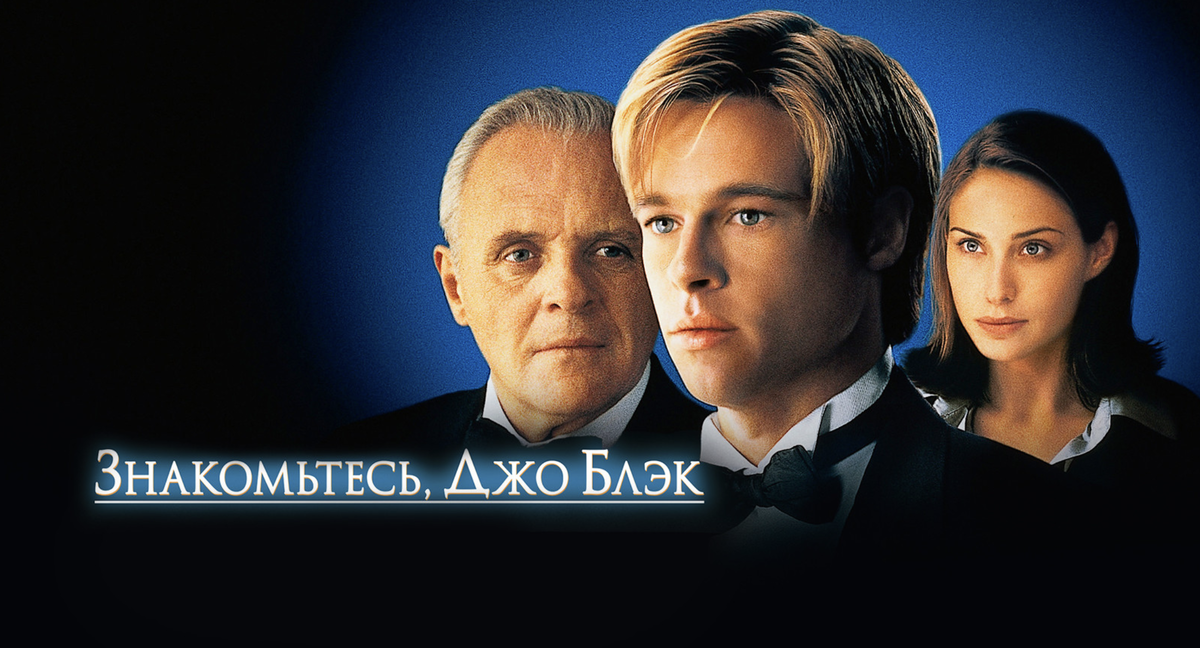 Постер к фильму "Знакомьтесь, Джо Блэк"