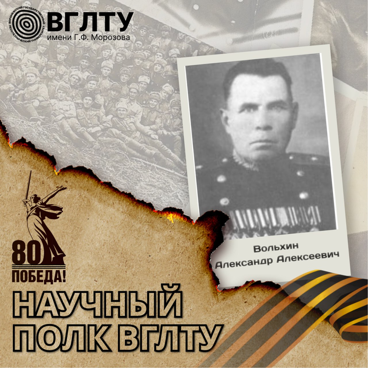 Вольхин Александр Алексеевич
Звание: генерал-майор