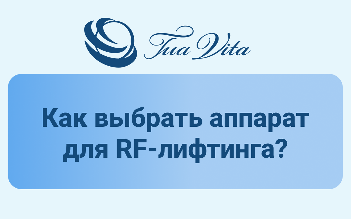 Как выбрать аппарат для RF-лифтинга: полное руководство для профессионалов и домашних пользователей
