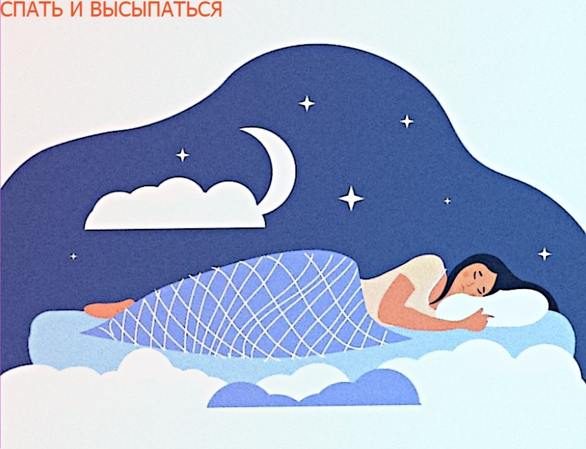 Сон-важнейший фактор здоровья
