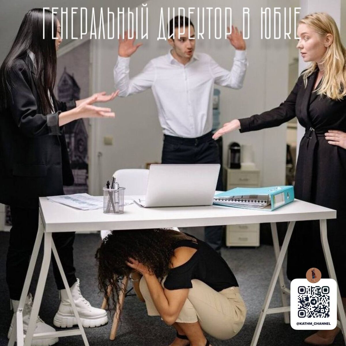 Типичная картина моббинга 