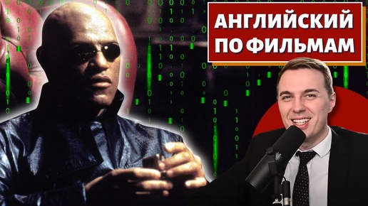 АНГЛИЙСКИЙ ПО ФИЛЬМАМ - 