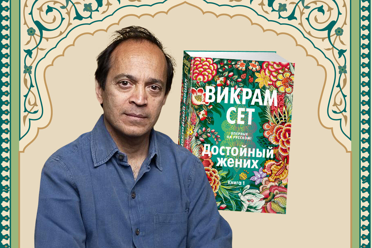 Викрам Сет - автор, выбравший в своём творчестве ориентиры на классическую литературу, в том числе, и на русскую. 
