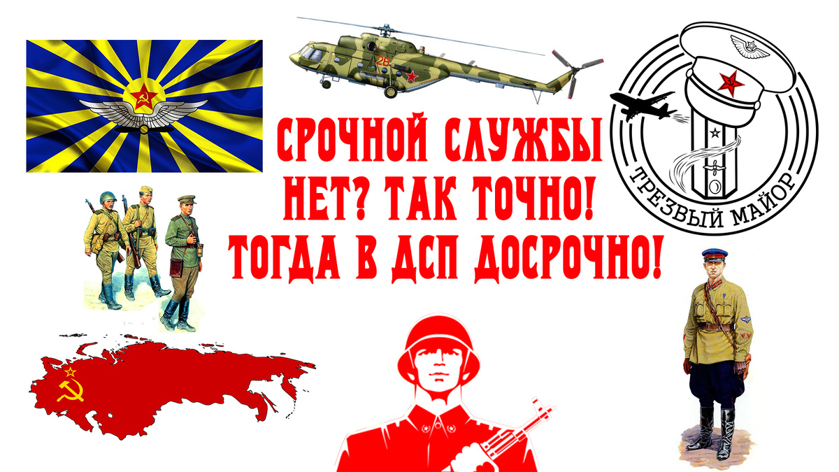 Срочной службы нет? Так точно! Тогда в ДСП досрочно!
