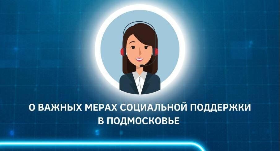    Министерство социального развития Подмосковья