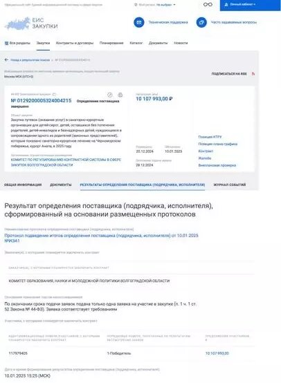 Волгоградская область была в числе первых регионов на закупку путевок в Анапу. Фото: ЕИС Закупки