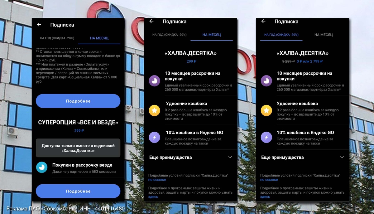 Описание подписки "Халва Десятка" и опции "Все и Везде" от Совкомбанка