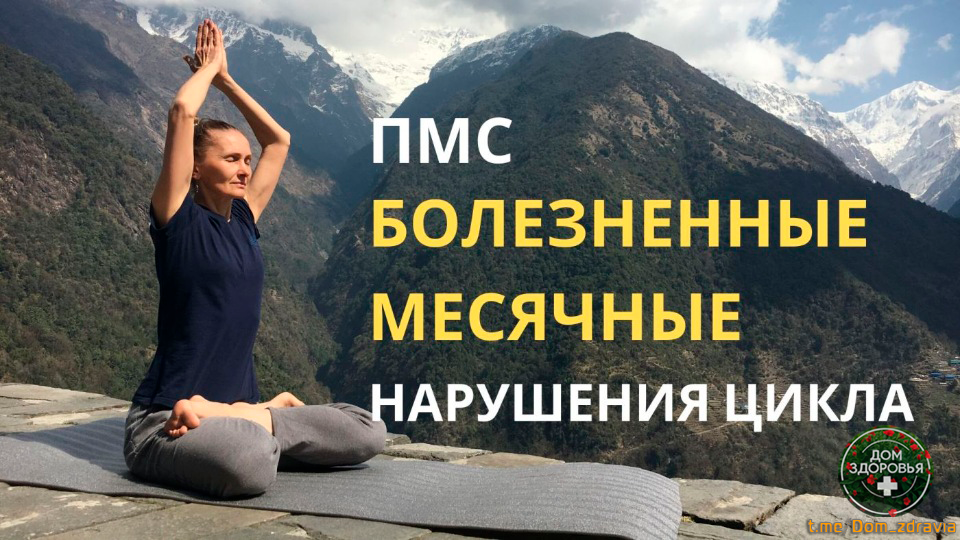 ПМС, сбои цикла, эндометриоз: нормальный процесс или тревожный сигнал?