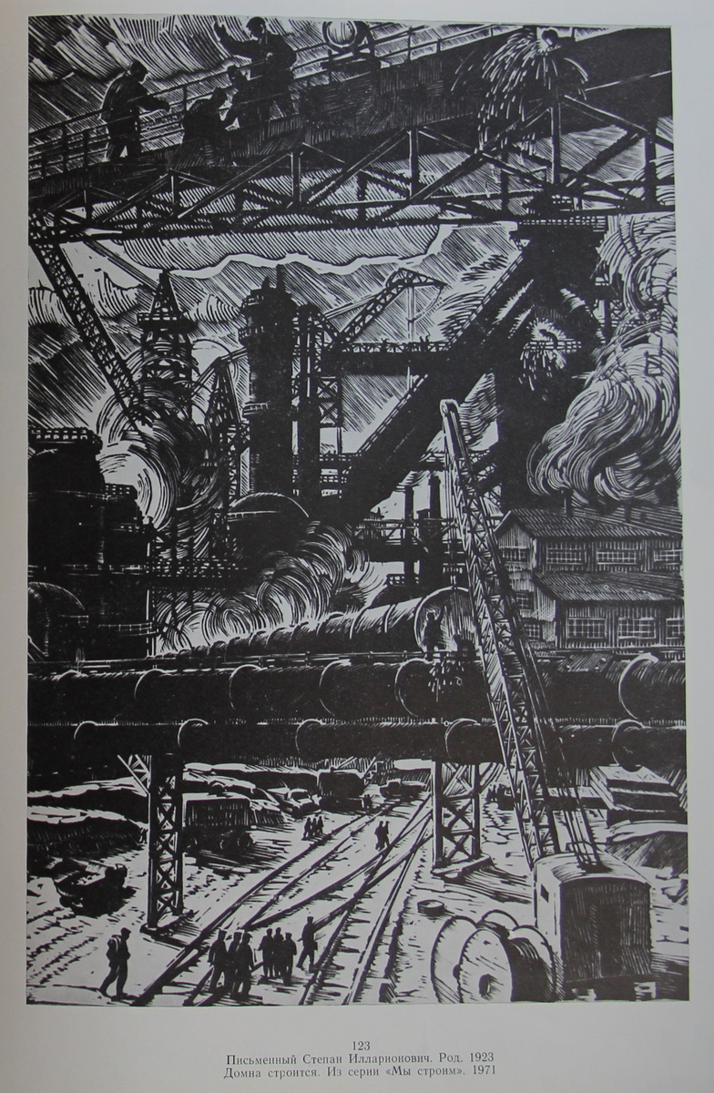 Домна строится. Из серии "Мы строим". 1971 год. Письменный Степан Илларионович
