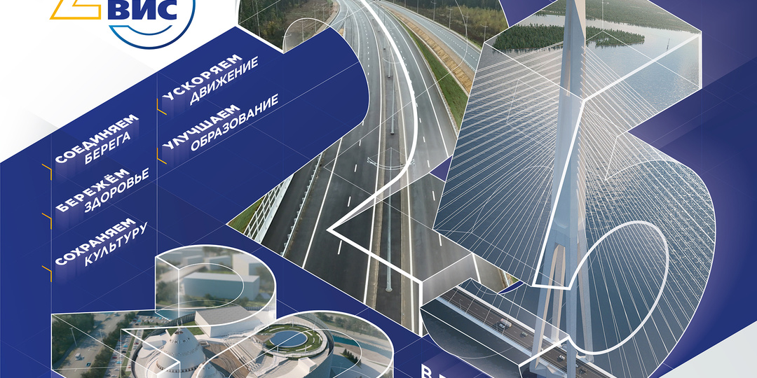 Группа «ВИС» отмечает 25-летие операционной деятельности