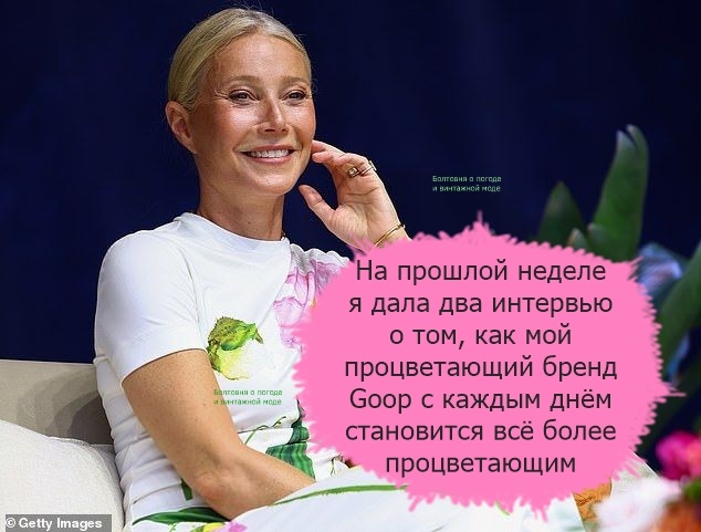 На прошлой неделе уважаемые журналы Fortune и Vanity Fair опубликовали два больших интервью с Гвинет Пэлтроу, и в обоих материалах был упомянут бренд Меган As Ever