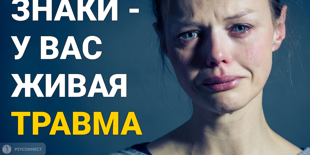 11 признаков того, что у вас есть незалеченная травма