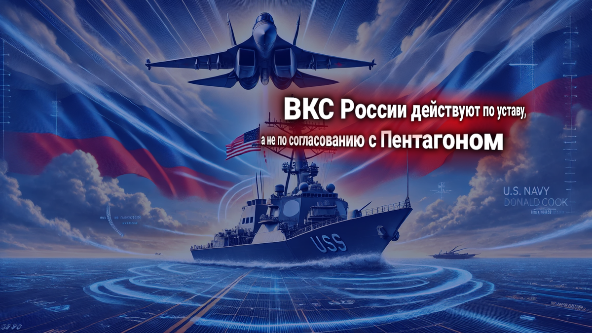 Россия заблокировала ракетный эсминец ВМС США. Главком ВКС РФ дал исчерпывающий ответ на претензии Пентагона