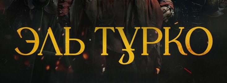 Подробное содержание серий сериала "Эль Турко" (2025). Чем закончится драма? Описание последних серий фильма?