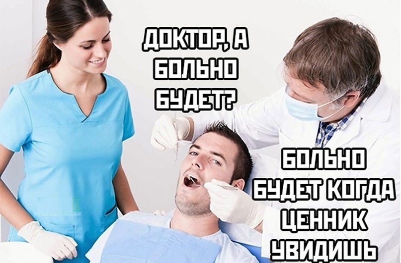 Немного юмора в стоматологии (из сети)