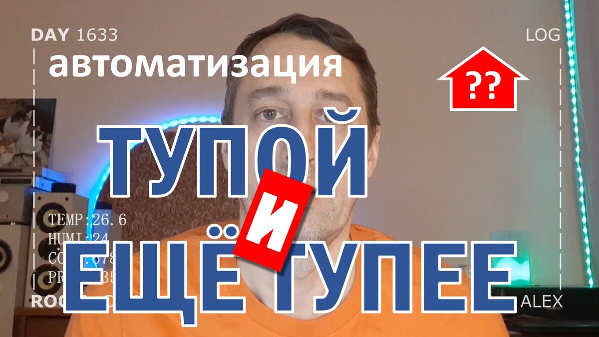 DAY 1633 _ тупой дом и еще тупее умный дом...