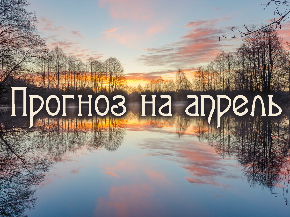 Астропрогноз на апрель 2025 года