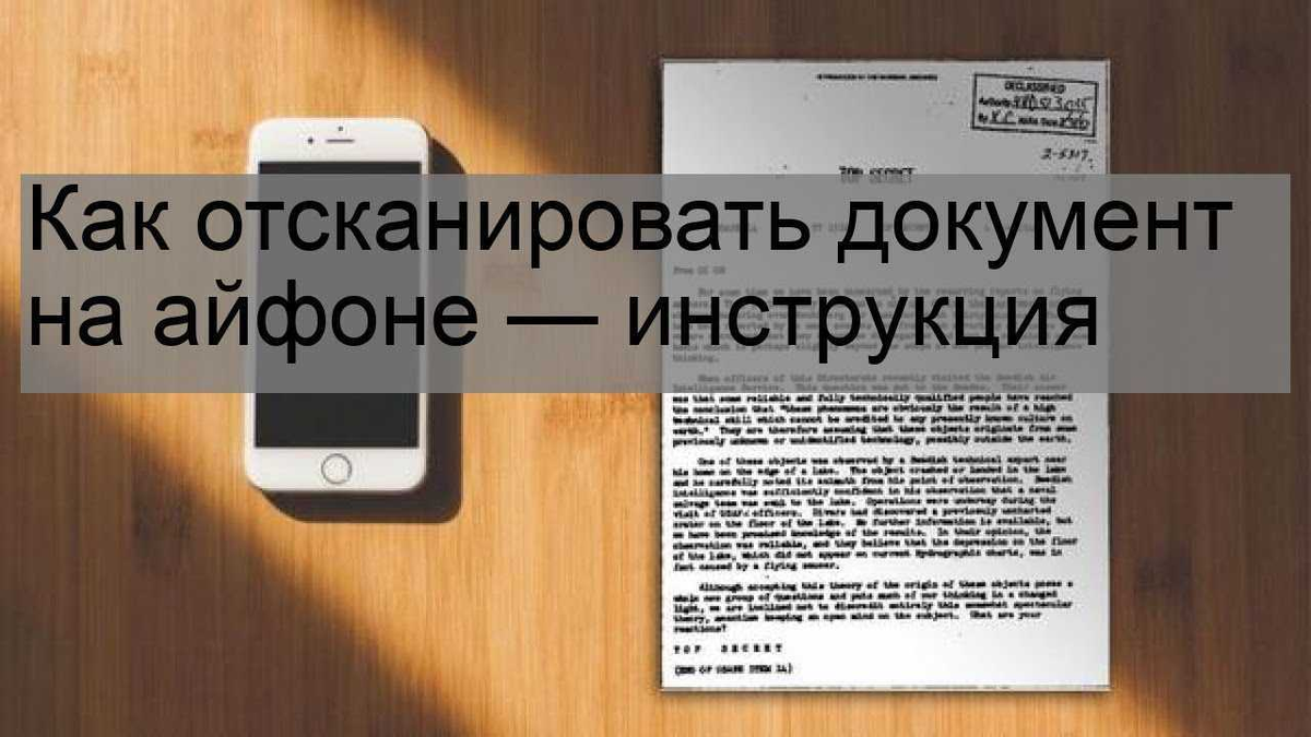 Как сделать из фото сканированный документ айфон