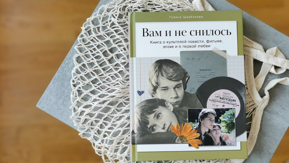 «Вам и не снилось. Книга о культовой повести, фильме, эпохе и о первой любви», издательство «Комсомольская правда». Фото из личного архива автора канала