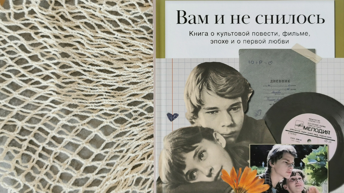 «Вам и не снилось. Книга о культовой повести, фильме, эпохе и о первой любви», издательство «Комсомольская правда». Фото из личного архива автора канала