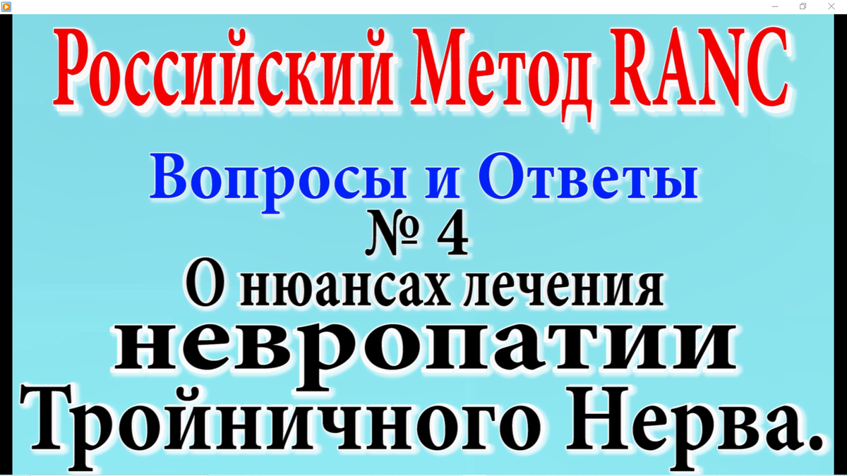 Цикл публикаций, о Российском Методе Ре-Активации Нервных Центров (RANC). Для тех, кто им лечится, или применяет его сам.