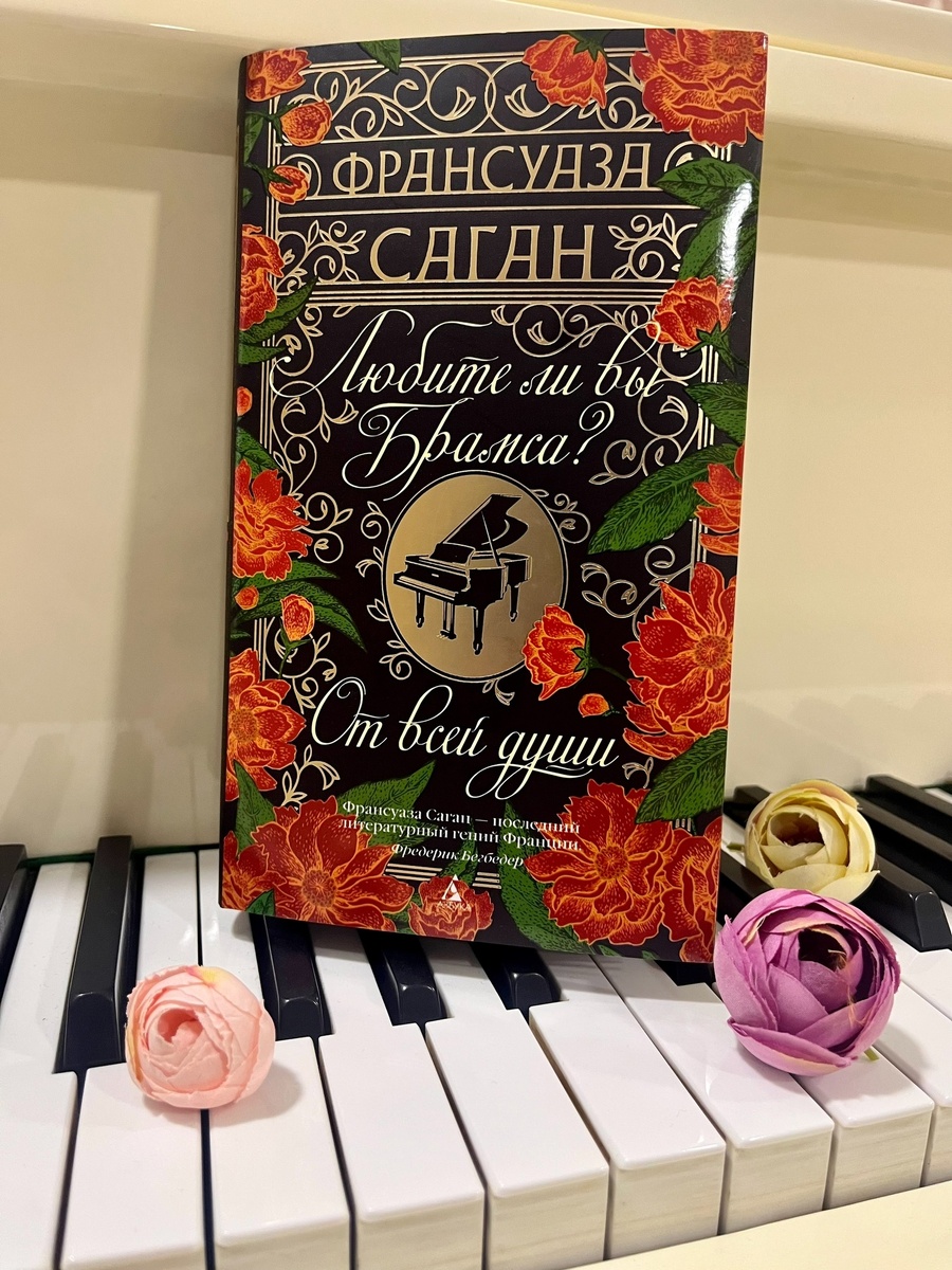 «Любите ли вы Брамса? От всей души» (сборник) Франсуаза Саган