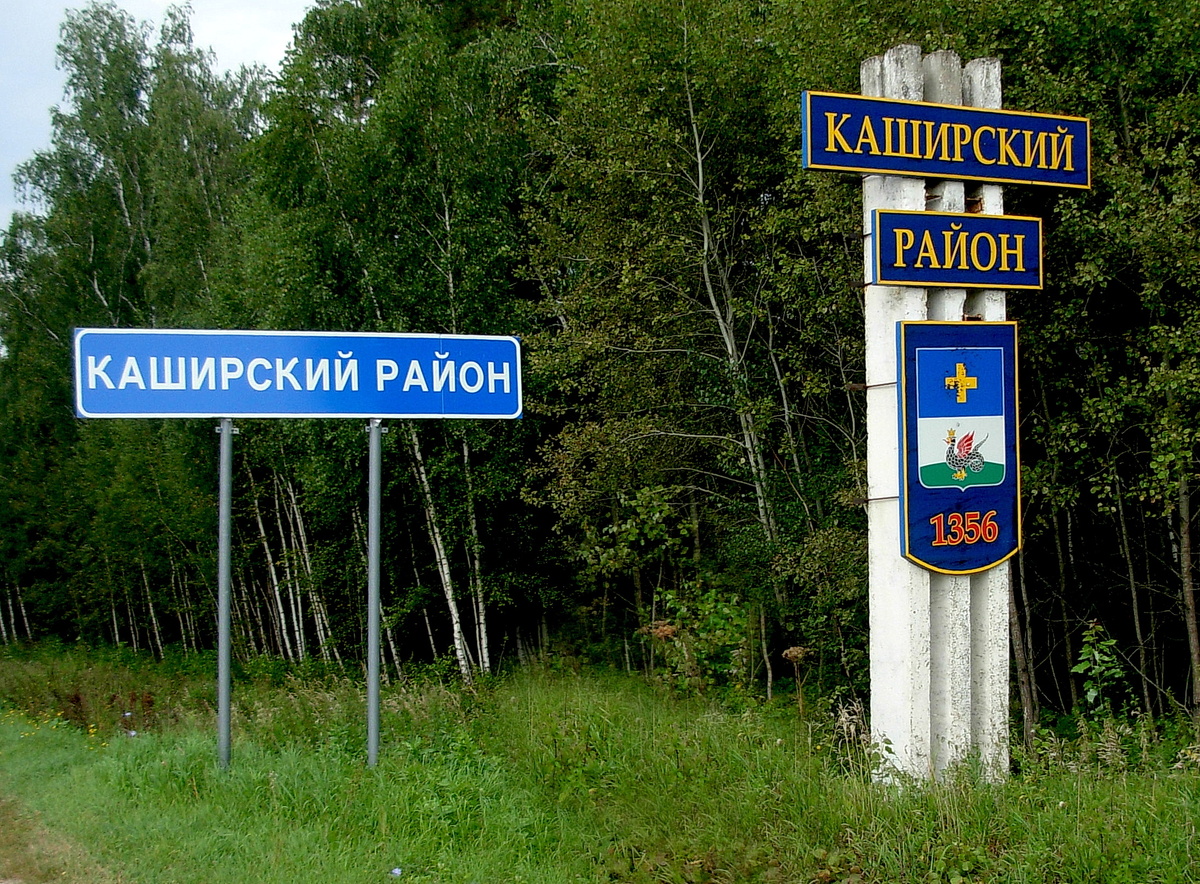 Въезжаем в Каширский район со стороны Озёр. Все фотографии в статье мои