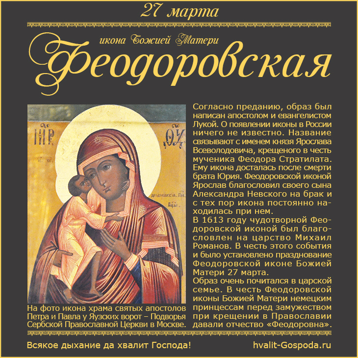 27 марта – Феодоровская икона Божией Матери (1613 год). hvalit-Gospoda.ru